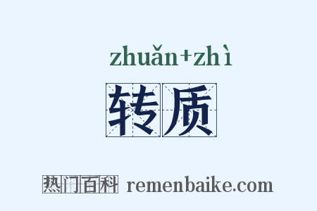 转质是什么意思的图片